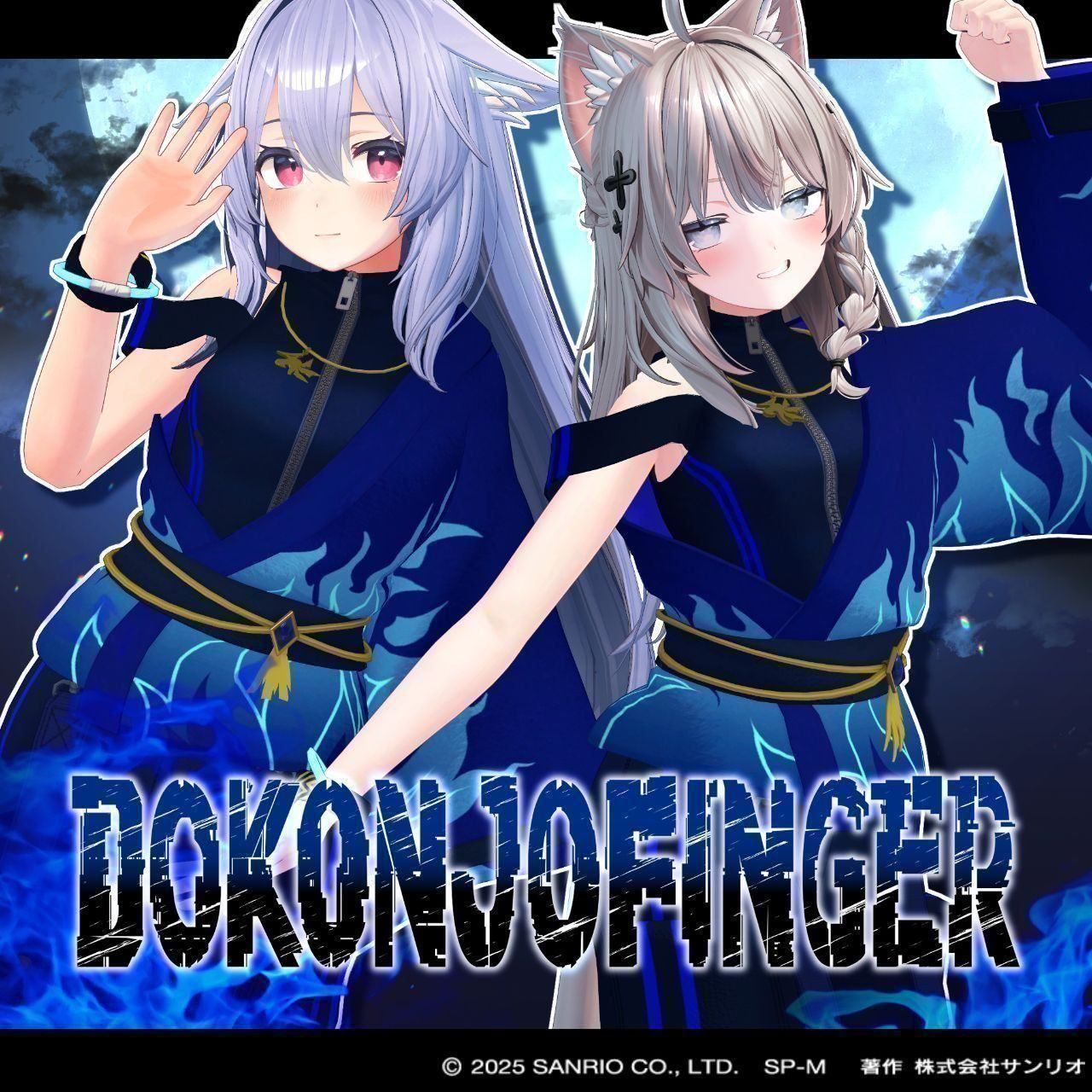 「DOKONJOFINGER」なりきりセット【「新衣装は法被です。」スタイル！】